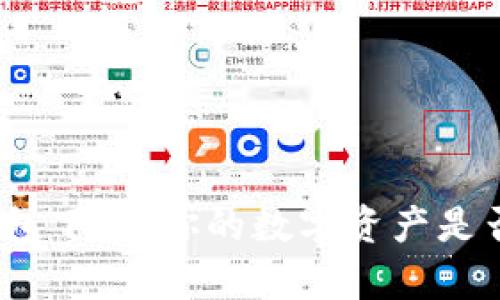安卓加密货币钱包下载：你的数字资产是否在安全的港湾？