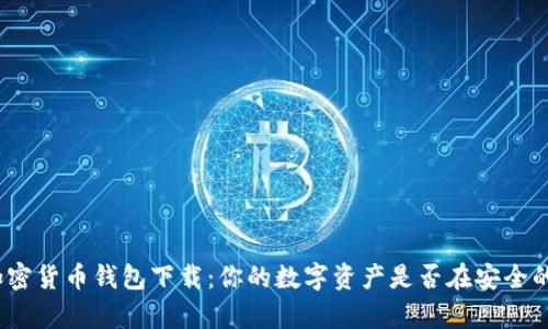 安卓加密货币钱包下载：你的数字资产是否在安全的港湾？