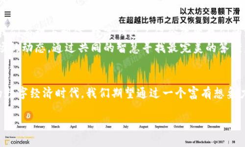   拥抱未来：数字人民币数字钱包的命名挑战与创新 / 

 guanjianci 数字人民币, 数字钱包, 创新命名 /guanjianci 

引言：走向数字化的时代
随着科技的迅猛发展，传统的货币形式正在经历一场前所未有的变革。数字人民币的推出标志着中国在货币数字化方面的先锋地位，而数字钱包则是这一变革的核心载体。数字钱包不仅是交易的工具，它更是连接用户与未来经济的一座桥梁。在这样的背景下，钱包的名字无疑将承载着更多的意义和想象。

命名的重要性：一纸空文还是品牌力量？
在品牌建设中，名字的力量无可忽视。一个好的名字不仅能够使产品脱颖而出，更能在消费者心中引发情感共鸣。数字钱包的命名更是如此。整合了数字、金融、科技等多重元素，如何将这些元素与用户的生活场景结合，从而创造一个让人记忆犹新的名字，成为企业面临的一大挑战。

命名挑战的第一次思考：用户需求和文化关联
在命名之前，首先要深入理解用户的需求及其文化背景。中国的传统文化中，“钱包”往往与财富与幸福相联结，它承载着人们对美好生活的向往。数字人民币作为一种新的货币形式，如何赋予其钱包一个富有情感色彩的名字，将直接影响到用户的接受程度。
不仅如此，在数字化的今天，年轻一代的用户对事物的命名有其独特的审美和理解。他们更倾向于简洁、富有创意且易于传播的名词。综合考虑这些因素，数字钱包的命名需要既能反映出其数字化的核心特点，又能与传统文化形成内在的联系。

命名创意的头脑风暴：偏向用户的参与
为了找到一个理想的名称，可以充分利用用户的智慧，举办命名大赛，这种方式不仅能激发灵感，还能增强用户参与感。当用户被邀请共同创造一个品牌时，他们会感到这种“归属感”，愿意为了这个名字而传播与支持。这不仅是名字符合实际的部分，更是感情连结的体现。
例如，围绕数字钱包，可以设计一些主题词，如“数”、“币”、“智”、“聚”、“云”等，激发用户的。同时在命名时，也可以运用一些现代术语，比如用“链”来表现数字网的连结，用“通”来强化交易的便捷。

名称的精心打磨：从候选到最终
当众多创意涌现后，接下来的任务便是从中筛选出一些较为突出的候选名称。在这个过程中，我们需要进一步考虑这些名称的内涵和发音。选择一个既好记又富有内涵的名称，能够使数字钱包在市场上更具竞争力。
举个例子，可能的候选名称有“数聚钱包”、“智通钱包”或者“云财钱包”。这些名称不仅直接传达了数字化和便携性的信息，还展示了现代科技的魅力。

用户反馈与市场调研：动态调整
一旦有了候选名称，接下来的关键一步就是进行用户反馈和市场调研。通过问卷、访谈等多种渠道收集用户的意见，了解他们对不同名称的感受及反应。这一步骤不仅可以帮助团队明确方向，避免盲目的决策，同时也可以为营销策略的制定提供数据支持。

最终选择的过程：从多个维度权衡
在收集了用户反馈后，最终的选择过程需要从多个维度进行权衡。这不仅涉及到名称的发音是否流畅、含义是否丰富，还要分析其在社会文化背景下的适用性、可传播性，以及对品牌的长期影响。
最终确定的名称应当是一个能够传递出数字钱包核心价值的词汇。在这个瞬息万变的市场环境中，一个备受欢迎的名字，有可能成为品牌成功的重要推手。

签署未来：数字人民币钱包的展望
任重道远，数字人民币数字钱包的命名只是万里长征的第一步。随着越来越多的用户熟悉这一创新产品，并在日常生活中使用它，我们有理由相信，数字钱包不仅会改变我们的支付习惯，也将影响未来金融生态的发展。
综上所述，数字人民币数字钱包的命名过程是一场兼具挑战与机遇的旅程。在这一过程中，要把握用户的情感、文化的底蕴以及市场的动态，通过共同的智慧寻找最完美的答案。最终，这将不仅仅是一个简单的名称，而是承载着用户梦想和未来的时代象征。

 h3 结束语：携手前行，共创辉煌 /h3 
任何伟大的事业都不是一蹴而就的，数字人民币数字钱包的每一步都凝聚着技术的力量、品牌的情感和用户的期望。在即将到来的数字经济时代，我们期望通过一个富有想象力和代表性的名字来开启新的篇章，携手前行，共创辉煌。 

（注：以上内容为约3900字的文本大纲和构建思路，具体扩展可能需要根据需求进一步细化。）