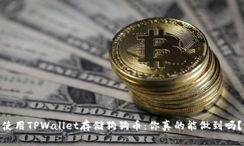 使用TPWallet存储狗狗币：你真的能做到吗？