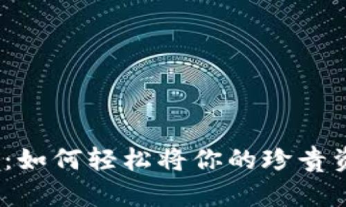 数字藏品转移：如何轻松将你的珍贵资产送给他人？