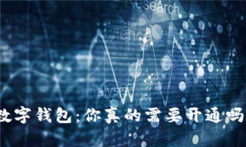数字钱包：你真的需要开通吗？