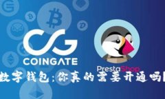 数字钱包：你真的需要开通吗？