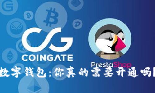数字钱包：你真的需要开通吗？