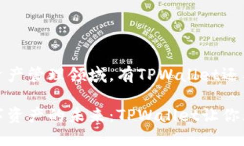 在数字资产管理领域，有TPWallet还要什么？

掌握数字资产的未来：TPWallet让你无畏挑战