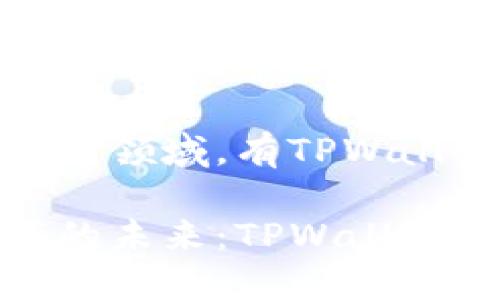 在数字资产管理领域，有TPWallet还要什么？

掌握数字资产的未来：TPWallet让你无畏挑战