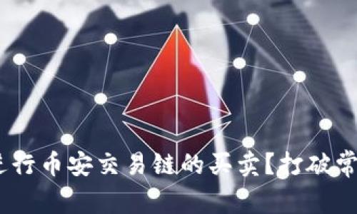 如何在TPWallet上进行币安交易链的买卖？打破常规，掌握交易新技巧！