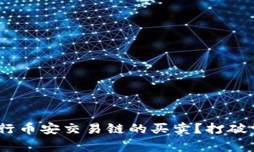 如何在TPWallet上进行币安交易链的买卖？打破常规，掌握交易新技巧！