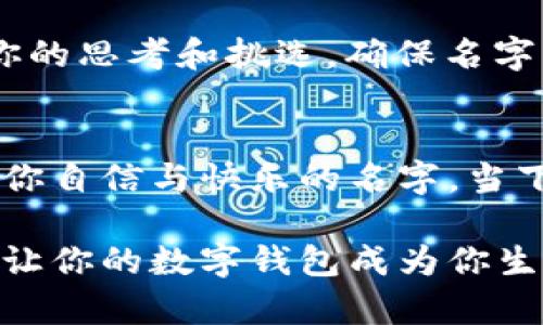 bishanshe-数字钱包ID：如何选择一个既有趣又有意义的名字/bishanshe

数字钱包, ID命名, 创意名字/guanjianci

引言：数字钱包与身份的崭新连接
在这个数字化飞速发展的时代，数字钱包已经成为我们生活中不可或缺的一部分。它不仅是我们存储和交易数字货币的工具，同时也是我们的身份象征和个性化表达。在创建一个数字钱包ID时，你会发现这不仅仅是一个功能性的步骤，而是一个展现自我、与众不同的机会。一个别具一格的名字不仅能让你的钱包显得更具个性，还能在与他人互动时带来更多的乐趣与方便。

为什么名字如此重要？
想象一下，当你在社交场合中，被要求展示你的数字钱包时，那一串字母和数字是否给你带来了无形的压力？“012345678”这样的ID不仅毫无趣味可言，还可能让你在分享时感到尴尬。换一个想法，拥有一个富有创意和个性的名称，便能瞬间改变整个局面。它承载了你的故事、信念和个性，能更好地代表你自己，让人对你留下深刻印象。

选名字的原则：搞定这几点
在选择数字钱包ID的时候，有几个因素需要考虑：
ul
    listrong简洁易记：/strong一个简单且容易拼写的名字，会使别人更容易记住你。避免使用过于复杂的字母组合。/li
    listrong个性化：/strong想想哪一些元素代表了你。是否是你最爱的动物、喜欢的颜色、生活的城市？将这些融入名字中，会让你与众不同。/li
    listrong独特性：/strong确保你的ID没有被重复使用。可通过拼写变形或添加一些特别的字符和数字来保证独特性。/li
/ul

获取灵感的来源：你的生活点滴
在寻找这个独特名字的旅程中，生活中的小细节可以成为你灵感的源泉。想想你最喜爱的书籍、电影、音乐或是地方。也许你可以从中提炼出一些关键词，打造出一个与众不同的ID。例如，如果你喜欢魔幻小说，可以试试将书中人物的名字或者是你喜爱的魔法元素融入钱包ID中。如“MerlinWands”或“GryffindorGold”等等。

文化多样性带来的命名灵感
全球化的今天，我们可以接触到各种文化，借用不同文化中的元素也会为名字的创造带来新鲜感。例如，你可以使用日语中的“光”（Hikari）或是法语中的“财宝”（Trésor）这样的词汇，赋予你的ID丰富的文化内涵和独特风格。

工具与资源的运用：助你一臂之力
在这个过程中，我们也可以运用一些在线资源来助力寻找到理想的名字。例如，有很多命名生成器可以根据你输入的关键词来创造各种各样的名字。当然，最终选择仍需经过你的思考和挑选，确保名字与你的个性和价值观相符。

结束语：让名字成为你的代言人
在为数字钱包挑选名字的过程中，不妨多花些时间去思考和探索。你的ID不仅仅是一个符号，而是你的身份的一个延伸。希望你能在这次命名之旅中，找到一个能代表你，带给你自信与快乐的名字。当下次你向朋友展示你的数字钱包时，带着那份自豪感，分享你的故事和个性。这样的数字钱包ID，将成为你独特身份的象征，带领你在数字世界中勇敢探索。

通过这个过程，或许你会发现，寻找一个合适的ID不仅是一个简单的选择，而是一次自我表达和创造的旅程。愿你所选择的每一个字母和数字，都能充分展示你的魅力与个性，让你的数字钱包成为你生活中的一道亮丽风景线！