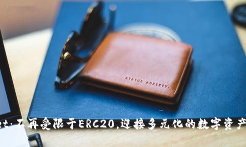 TPWallet：不再受限于ERC20，迎接多元化的数字资产新时代！