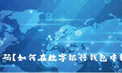 “忘记支付密码？如何在数字银行钱包中轻松重置它！”