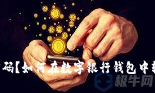 “忘记支付密码？如何在数字银行钱包中轻松重置它！”