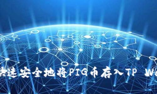 如何快速安全地将PIG币存入TP Wallet？