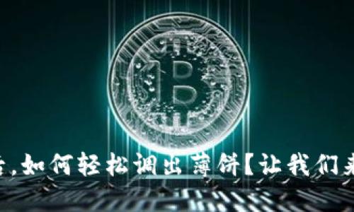 TPWallet更新后，如何轻松调出薄饼？让我们来揭开这一谜团！