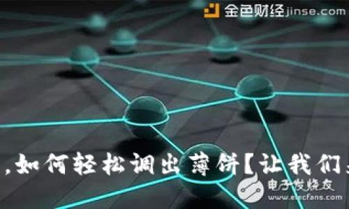 TPWallet更新后，如何轻松调出薄饼？让我们来揭开这一谜团！