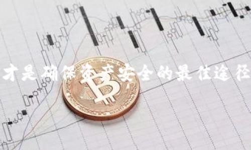 @  
如何在数字钱包中安全存储私钥？法律风险与保护措施大揭秘！  

@关键词  
数字钱包, 私钥存储, 法律风险  

引言：数字资产的崛起与风险  
随着区块链技术的发展，数字货币逐渐进入了我们日常生活的方方面面。比特币、以太坊等数字资产不仅仅是投资品，更是许多人生活消费的工具。与此同时，数字钱包作为数字资产的存储与管理工具，其安全性成为了业内外人士关注的焦点。然而，当谈到私钥的管理和存储时，法律风险包含的对用户来说是不可忽视的。私钥一旦泄露，资金就可能受到严重威胁。  

数字钱包的工作原理  
在深入探讨私钥存储的法律问题之前，了解数字钱包的基本工作原理是必要的。数字钱包实际上是一个软件程序，它允许用户存储、接收和发送加密货币。用户拥有的私钥是钱包的“钥匙”，一旦拥有私钥，用户就可以完全控制与之对应的公钥下的任何资产。因此，妥善管理私钥显得无比重要。  

私钥的存储方式  
在实际应用中，用户可以选择多种方式来存储私钥，其中主要有以下几种：  
ul  
    listrong热钱包/strong：这种钱包通常是在线钱包或应用程序，方便用户随时访问和交易，但也容易受到黑客攻击。/li  
    listrong冷钱包/strong：通常指离线存储的方式，例如纸钱包或硬件钱包，这种方式相对较为安全，但是使用时不如热钱包方便。/li  
    listrong多重签名钱包/strong：这种钱包要求多个私钥才能进行交易，增加了安全性，但也增加了管理的复杂性。/li  
/ul  

法律风险与合规性问题  
在数字资产逐渐受到法律重视的背景下，私钥的存储和管理所涉及的法律风险也在增加。这些风险主要体现在以下几个方面：  
ul  
    listrong资产所有权的法律认定/strong：在法律上，私钥的拥有者被认为是其资产的合法拥有者。因此，若私钥被盗或泄露，受害者需面对法律索赔的问题，但法律对数字资产的保护仍处于探索阶段，相关法规并不明确。/li  
    listrong数据隐私和保护/strong：许多国家和地区的法律对个人数据的保护有严格要求，私钥的存储方式若涉及个人数据，可能触犯这些法规。/li  
    listrong反洗钱(AML)和合规性/strong：在某些国家，证券和金融监管机构针对数字资产进行监管，数字钱包提供者可能需要遵循反洗钱等法律法规，确保客户身份的合法性。/li  
/ul  

安全存储私钥的实用建议  
为了避免法律风险以及保护自己的数字资产，这里提供了一些实用的建议来安全存储私钥：  
ul  
    listrong使用高度安全的冷存储方式/strong：如前所述，硬件钱包或纸钱包是相对安全的选择。特别是对于长期持有的加密资产，使用离线存储方式更具安全性。/li  
    listrong定期备份/strong：及时对钱包进行备份，并确保备份文件的存储位置安全，避免因设备损坏或丢失导致资产的无法恢复。/li  
    listrong启用双重认证/strong：许多数字钱包提供双重认证功能，增加了安全层级，尽可能降低被盗的风险。/li  
    listrong遵循法律与合规要求/strong：了解自己所在地的法律法规，确保自己的操作符合相关法律的要求。/li  
/ul  

结论：保护属于自己的数字资产  
随着数字钱包的普及，私钥的管理安全性及相关法律问题将越发受到重视。在享受数字资产带来的便利和收益的同时，我们也不能忽视其中的风险。采取合理的存储方法，并保持对法律法规的关注，才是确保资产安全的最佳途径。无论你是加密货币的新手还是经验丰富的投资者，保护自己的私钥都是至关重要的，以防止意外损失和法律风险。让我们共同努力，在这个充满机遇的数字时代，保障自己的合法权益与财富安全。 

此文大致阐述了数字钱包的私钥存储及相关法律风险。在实际应用中，具体情况可能因地区、法律及个人情况而异。保持警觉和适应不断变化的环境，才能在数字资产的世界中立于不败之地。