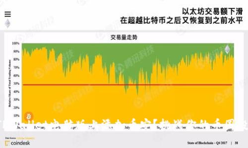 如何在TPWallet电脑版上添加币安？挑战你的币圈投资潜力！