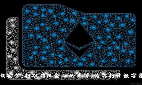 区块链钱包下载安装：打破传统金融的束缚，为你打开数字资产的全新大门