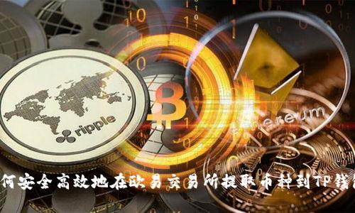 如何安全高效地在欧易交易所提取币种到TP钱包？