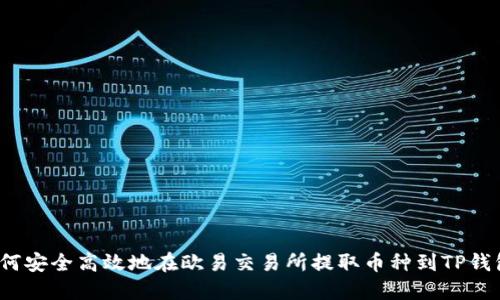 如何安全高效地在欧易交易所提取币种到TP钱包？