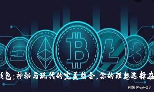 数字钱包：神秘与现代的完美结合，你的理想选择在哪里？