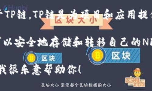 TPWallet是一个多币种数字资产钱包，其中包含对NFT（非同质化代币）的支持。TPWallet的NFT主要基于TP链，TP链是为项目和应用提供的高效且易于使用的区块链。

在TPWallet中，可以交易和管理多种NFT，包括艺术作品、数字收藏品、游戏资产等。通过TPWallet，用户可以安全地存储和转移自己的NFT，同时享受便捷的操作体验。TPWallet还支持与去中心化市场的连接，用户可以方便地参与NFT的买卖。

如果你对特定的NFT项目或TNFT（TP链的NFT）有兴趣，请告知我，或者询问相关的技术细节或使用方法，我很乐意帮助你！