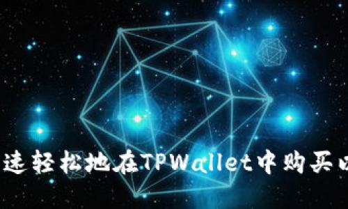 如何快速轻松地在TPWallet中购买以太坊？