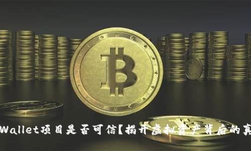 TPWallet项目是否可信？揭开虚拟资产背后的真相