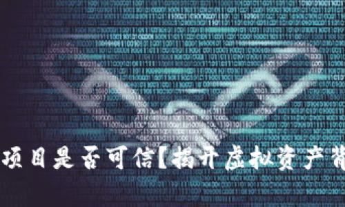 TPWallet项目是否可信？揭开虚拟资产背后的真相