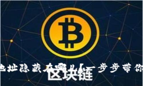 加密钱包地址隐藏在哪儿？一步步带你揭开秘密！