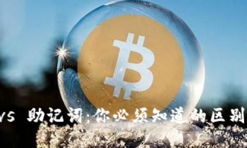 私钥 vs 助记词：你必须知道的区别与应用