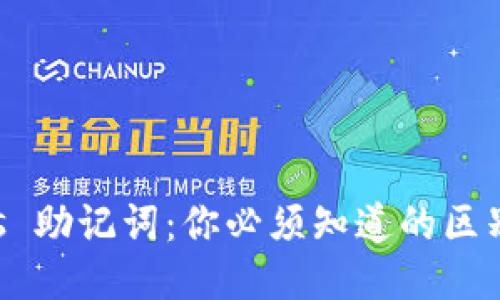 私钥 vs 助记词：你必须知道的区别与应用