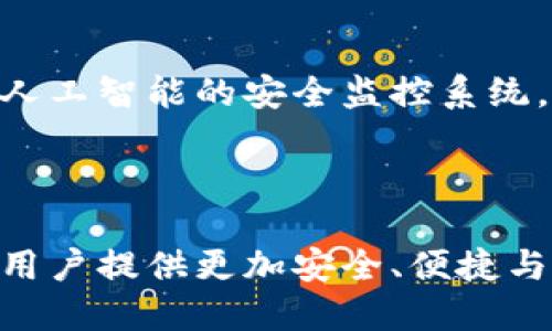 国内开发的加密钱包是指由中国公司或开发团队创建的数字货币钱包，旨在为用户提供安全、便捷的加密数字资产存储和管理服务。随着区块链技术的不断发展和数字货币的日益普及，越来越多的国内企业开始关注这一领域，推出了多种类型的加密钱包，包括热钱包、冷钱包和硬件钱包等。

加密钱包的种类与特点

在市场上，我们可以看到多种多样的加密钱包，每种钱包都有其特定的功能和优缺点。一般来说，主要可以分为以下几类：

ul
    listrong热钱包：/strong这类钱包通常连接互联网，使用方便，适合日常交易。其重要特点是快速转账和使用便捷。不过，由于其在线特性，安全风险相对较高，容易受到黑客攻击。/li
    listrong冷钱包：/strong冷钱包则不常连接互联网，能够提供更高的安全性。用户可以将加密数字资产离线存储，有效规避网络攻击的风险。适合长期保存大额资产。/li
    listrong硬件钱包：/strong这是冷钱包的一种物理设备，通常与电脑或移动设备相连接。硬件钱包的主要优点在于其高安全性和便捷性，适合频繁的加密货币交易使用。/li
/ul

国内加密钱包的市场现状

近年来，随着数字货币的热潮，国内涌现了许多优秀的加密钱包产品。其中一些知名的包括火币钱包、币安钱包等。这些钱包不仅提供基本的加密货币存储与交易功能，还逐渐加入了更多创新的服务。例如，一些加密钱包开始支持NFT（非同质化代币）的存储和交易，吸引了不少年轻用户的青睐。

用户如何选择合适的加密钱包

在选择加密钱包时，用户需要考虑几个重要因素：

ul
    listrong安全性：/strong钱包的安全性至关重要。确保钱包提供多重身份验证、端到端加密等安全功能，能够大大降低资产被盗的风险。/li
    listrong用户界面：/strong一个友好的用户界面可以让用户更轻松地管理自己的资产。尤其是对于新手用户，复杂的操作可能会导致不必要的损失。/li
    listrong支持的资产：/strong根据自己的投资组合，确定所需钱包是否支持所拥有的所有加密货币。有些钱包支持多种数字货币，有些则专注于某一特定种类。/li
/ul

如何保障加密资产的安全

加密资产的安全责任在用户自身。为了最大程度地保障资产的安全，用户可以采取以下几种措施：

ul
    listrong使用强密码：/strong选择一个复杂且独特的密码，避免使用与其他应用相同的密码，以减少被破解的可能性。/li
    listrong启用双重认证：/strong开启双重验证功能可以为账户增加一道额外的安全防线，即使密码被盗也能有效保护资产。/li
    listrong定期备份：/strong定期对钱包进行备份，以防数据丢失或设备损坏能够保障资产不受影响。/li
/ul

对未来的展望

加密钱包的发展前景十分广阔。随着区块链技术的不断进步，未来的加密钱包将会更加智能化和人性化。预计将会出现更多的新兴技术涌现，比如基于人工智能的安全监控系统，能够实时监测和防范可能的盗窃风险。此外，钱包的多元化功能将不断扩展，包括集成更多的金融服务，例如借贷、质押等，以满足用户日益增长的需求。

结论

总的来说，国内加密钱包的发展正在经历一个快速的成长阶段。虽然面临着不少挑战，但随着技术的不断成熟与用户认知的提升，未来的加密钱包将为用户提供更加安全、便捷与全面的数字资产管理体验。在这个充满机遇的市场中，用户通过选择合适的加密钱包，也将更好地管理与增值他们的数字资产。