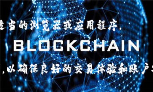 上TPWallet需要的条件通常包含以下几个方面：

### 1. 创建账户
用户需要访问TPWallet官方网站，并按照要求提供必要的信息来注册一个账户。这通常包括电子邮件地址、手机号码以及密码。

### 2. 身份验证
为了确保账户的安全性，TPWallet可能会要求用户进行身份验证。这可能涉及上传身份证明文件，如身份证或护照，以及提供其他相关证据，例如地址证明。

### 3. 资金来源
用户上TPWallet后需要充值资金，通常可通过银行转账、信用卡或加密货币转账来完成。用户需要确保其资金来源合法，并能够提供相关的资金证明。

### 4. 了解风险
用户在使用TPWallet进行交易或投资之前，应该充分理解加密货币和区块链的风险。TPWallet不会对用户的投资决策负责，用户自己需要评估风险并做出相应的计划。

### 5. 合规性
根据用户所在国家或地区的法律法规，用户可能需要遵守相关的合规要求。这包括反洗钱（AML）和了解你的客户（KYC）政策。

### 6. 技术要求
用户需要确保其设备（如电脑或手机）能够支持TPWallet的使用。这包括拥有稳定的互联网连接和适当的浏览器或应用程序。

### 总结
以上是上TPWallet所需的一些基本条件。用户在注册和使用TPWallet时，应该认真遵循平台的要求，以确保良好的交易体验和账户安全。如果有任何具体问题，可以参考TPWallet官方网站的帮助中心或联系客服寻求进一步的指导。