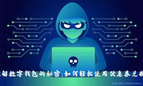 破解数字钱包的秘密：如何轻松使用优惠券兑换？