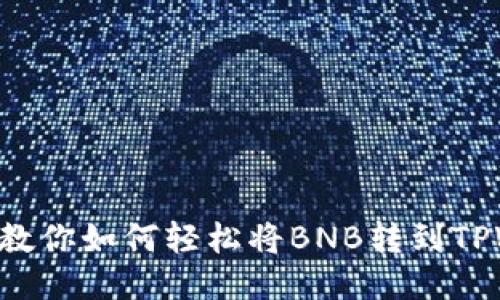 一步步教你如何轻松将BNB转到TPWallet!