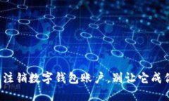 如何轻松注销数字钱包账户，别让它成你的负担