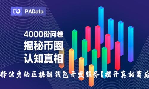 如何选择优秀的区块链钱包开发服务？揭开真相背后的挑战