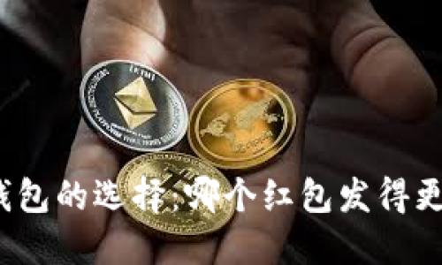 数字钱包的选择：哪个红包发得更省心？