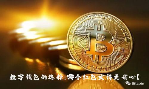 数字钱包的选择：哪个红包发得更省心？