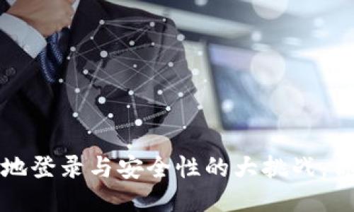TPWallet：多地登录与安全性的大挑战，你准备好了吗？