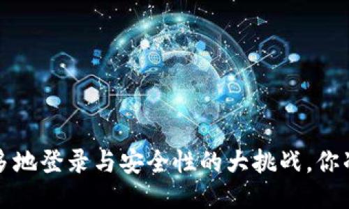 TPWallet：多地登录与安全性的大挑战，你准备好了吗？