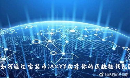 如何通过宝箱币（AMY）构建你的区块链钱包？