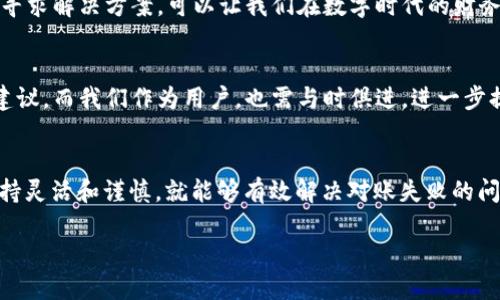  让数字钱包不再失灵：解决银行对账的终极指南 / 
 guanjianci 数字钱包, 银行对账, 财务管理 /guanjianci 

引言：数字钱包的崛起与挑战
随着科技的飞速发展，数字钱包已经成为我们日常生活中不可或缺的一部分。从在线购物到资金转账，数字钱包带来了极大的便利。然而，尽管它们在使用上相对简单，但在与传统银行对账时却可能遇到一系列问题，甚至导致对账失败。如何解决这些问题，使数字钱包真正为我们的财务管理提供帮助，是每一个用户都需要关注的重要课题。

数字钱包与银行对账之间的裂隙
在无现金交易日益普及的今天，许多人越来越依赖数字钱包进行资金管理。然而，随之而来的问题是，这些新兴的支付工具与传统银行系统之间的对账过程往往存在差异。用户可能会发现，他们的数字钱包中的交易记录与银行账单不一致，这种状况不仅让人感到困惑，还可能导致财务风险。而要理解这一点，我们需要从几个关键方面进行分析。

区分交易时间与结算时间
首先，许多用户不禁要问：为什么在数字钱包中看到的交易记录与银行账单不一致？一个主要原因在于交易时间和资金结算的时间差。数字钱包的交易记录是实时更新的，而银行账单则可能在特定的时间内批量处理。这种时间上的差异可能会导致用户在核对时感到困惑。因此，在对账时要特别注意交易的具体时间和变动。

退款与分期付款的复杂性
另外，退款和分期付款也会给对账带来麻烦。在进行退款时，数字钱包可能会立即更新，而银行处理退款的时间却可能较长，从而导致对账结果不一致。此外，分期付款的处理方式各不相同，有些可能在每个账单周期中只会显示一次，这增加了对账的复杂程度。

账户同步与数据误差
除了时间和资金结算的问题，账户同步也是一个常见的挑战。如果用户在多个设备上使用同一个数字钱包，或者在不同数字钱包之间转账，可能会出现数据更新延迟的情况，导致对账信息不一致。因此，用户在查看账务时应确保所有设备和账户都已同步，以获得准确的财务信息。

如何有效解决对账失败问题
面对这些问题，用户该如何有效地解决银行对账失败的难题呢？下面提供一些实际的建议。

h41. 定期检查交易记录/h4
用户应定期检查自己的数字钱包交易记录，与银行账单相对照。在发现不一致之处时，及时联系银行或数字钱包服务平台，了解问题的根源。

h42. 理解交易条款/h4
在使用数字钱包时，了解其交易的相关条款尤为重要。比如，退款政策、转账的时间限制等，这些都会影响到最终的对账结果。

h43. 使用专业的财务管理工具/h4
为了更好地管理个人财务，用户可以考虑使用一些专业的财务管理软件。这些工具可以帮助用户自动对账，生成财务报告，减少手动核对的复杂性。

h44. 保留交易凭证/h4
在进行任何交易时，务必保留交易凭证和截图。如果出现问题，这些凭证将有助于用户与银行或钱包服务提供商更有效地沟通。

面对挑战的积极心态
当用户面对数字钱包与银行对账的问题时，保持积极的心态是关键。虽然技术带来了许多便利，但它也伴随着新的挑战。理解这些挑战的本质，并积极寻求解决方案，可以让我们在数字时代的财务管理中游刃有余。

未来展望：数字钱包的智能化
随着科技不断进步，数字钱包将会朝着更智能化的方向发展。未来，我们可能会看到更加高效与智能的对账系统出现，能够自动识别交易差异并提出建议。而我们作为用户，也需与时俱进，进一步提升对新兴技术的理解和应用能力，使我们的财务管理更加顺畅。

总结：把握数字钱包时代的机遇
在数字钱包和银行对账的过程中，用户面临着各种挑战。然而，正所谓“挑战孕育机遇”，只要我们充分了解相关的交易机制和注意事项，并在使用时保持灵活和谨慎，就能够有效解决对账失败的问题。在这场数字化转型的浪潮中，我们不仅要学会使用新工具，更要懂得如何与这些工具建立有效的互动，以保障自己的财务安全和稳定。

让我们以开放的心态，迎接数字钱包带来的机遇与挑战，实现更加高效和便捷的财务管理！