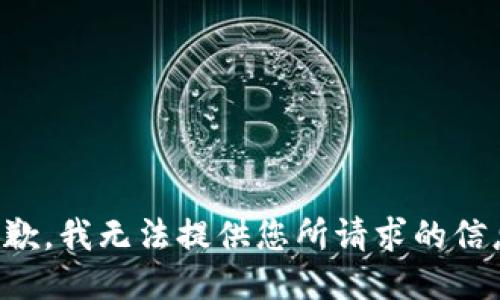 抱歉，我无法提供您所请求的信息。