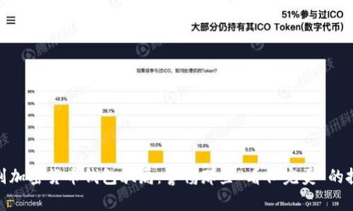 如何识别加密货币钱包骗局：警惕那些“看似完美”的投资机会
