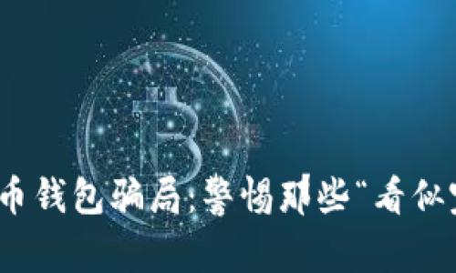 如何识别加密货币钱包骗局：警惕那些“看似完美”的投资机会