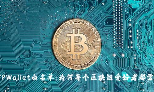 解密TPWallet白名单：为何每个区块链爱好者都需要它？