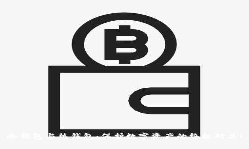 冷钱包与热钱包：保护数字资产的终极对决！