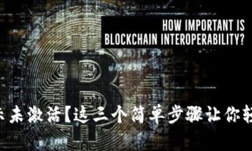 TPWallet提示未激活？这三个简单步骤让你轻松解决问题！